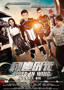 《风速时光》：追逐极限挑战与舌尖上的中国，在高速人生中品味生活真味