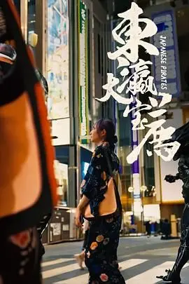 《东瀛大宝荐》：一场跨越次元的文化碰撞与自我发现之旅，你准备好迎接这场视听盛宴了吗？