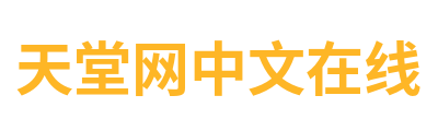 天堂网中文在线 Logo